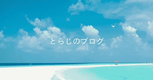 とらじのブログ